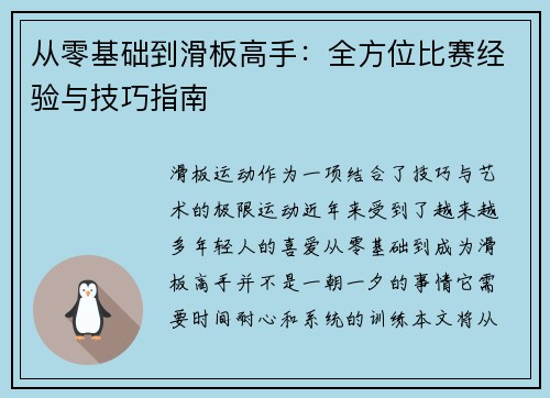 从零基础到滑板高手：全方位比赛经验与技巧指南