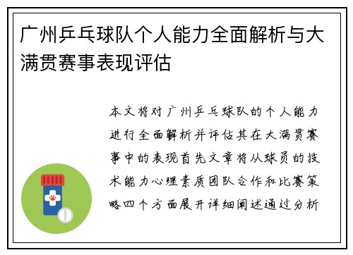 广州乒乓球队个人能力全面解析与大满贯赛事表现评估