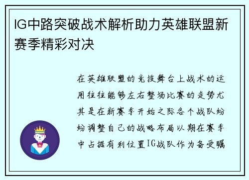 IG中路突破战术解析助力英雄联盟新赛季精彩对决