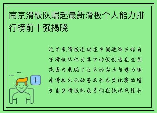南京滑板队崛起最新滑板个人能力排行榜前十强揭晓