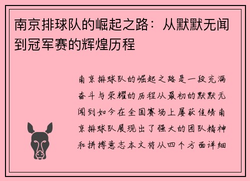 南京排球队的崛起之路：从默默无闻到冠军赛的辉煌历程