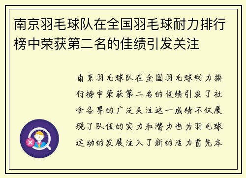 南京羽毛球队在全国羽毛球耐力排行榜中荣获第二名的佳绩引发关注