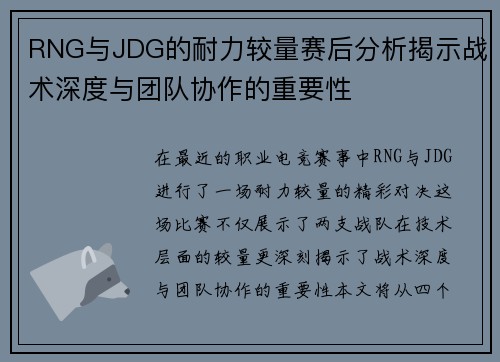RNG与JDG的耐力较量赛后分析揭示战术深度与团队协作的重要性