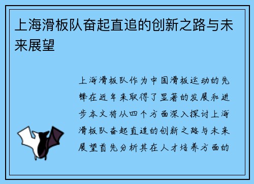 上海滑板队奋起直追的创新之路与未来展望