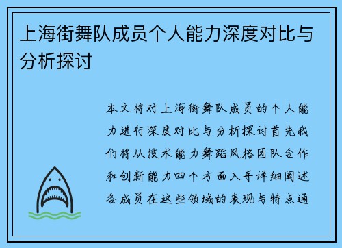 上海街舞队成员个人能力深度对比与分析探讨