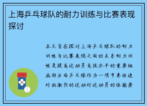 上海乒乓球队的耐力训练与比赛表现探讨