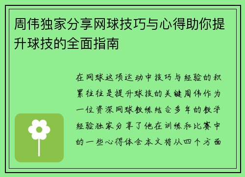 周伟独家分享网球技巧与心得助你提升球技的全面指南
