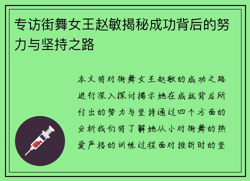 专访街舞女王赵敏揭秘成功背后的努力与坚持之路