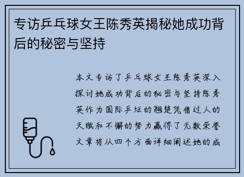 专访乒乓球女王陈秀英揭秘她成功背后的秘密与坚持