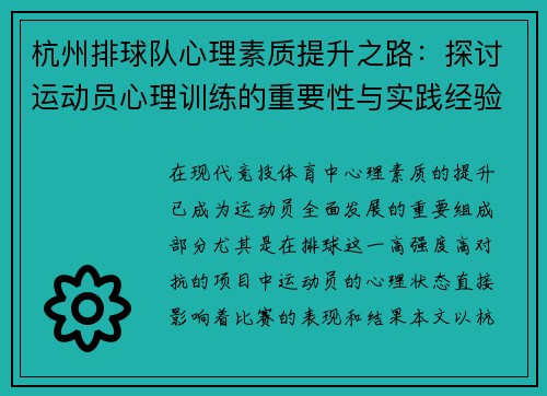 杭州排球队心理素质提升之路：探讨运动员心理训练的重要性与实践经验
