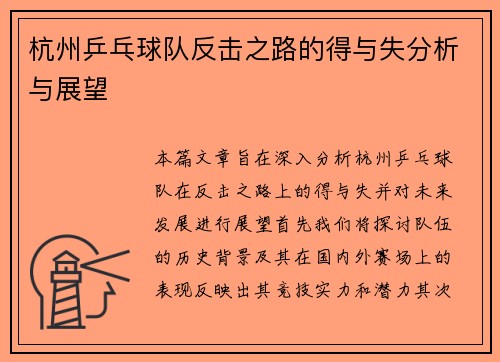 杭州乒乓球队反击之路的得与失分析与展望