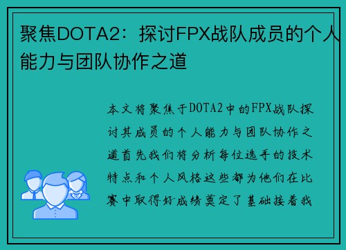 聚焦DOTA2：探讨FPX战队成员的个人能力与团队协作之道