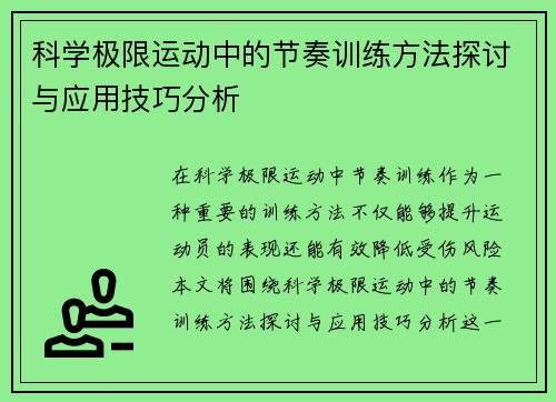 科学极限运动中的节奏训练方法探讨与应用技巧分析