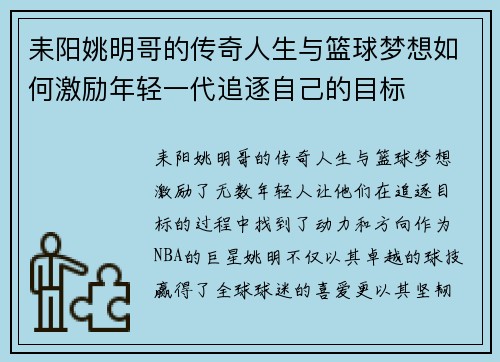 耒阳姚明哥的传奇人生与篮球梦想如何激励年轻一代追逐自己的目标