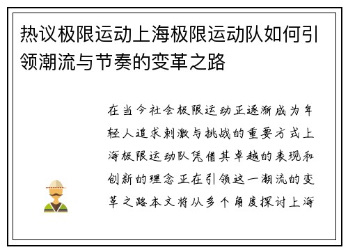 热议极限运动上海极限运动队如何引领潮流与节奏的变革之路