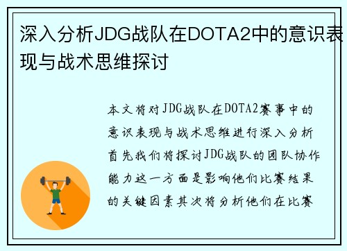 深入分析JDG战队在DOTA2中的意识表现与战术思维探讨