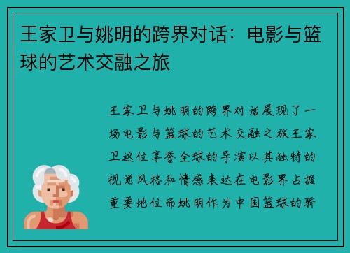 王家卫与姚明的跨界对话：电影与篮球的艺术交融之旅