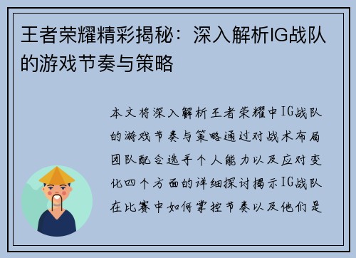 王者荣耀精彩揭秘：深入解析IG战队的游戏节奏与策略