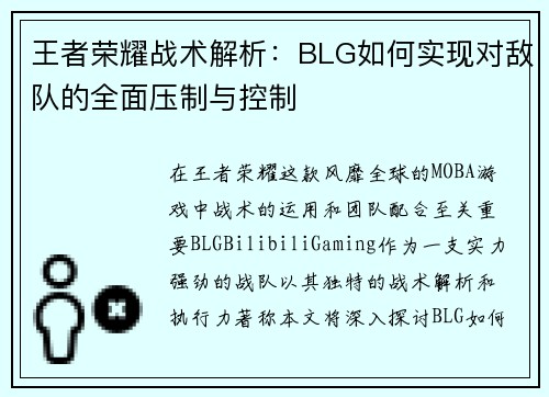 王者荣耀战术解析：BLG如何实现对敌队的全面压制与控制