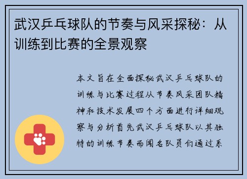 武汉乒乓球队的节奏与风采探秘：从训练到比赛的全景观察