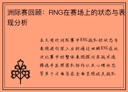 洲际赛回顾：RNG在赛场上的状态与表现分析