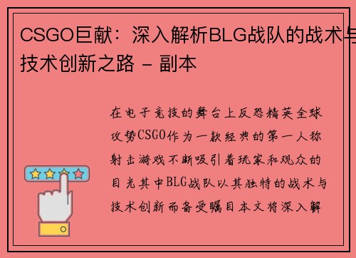 CSGO巨献：深入解析BLG战队的战术与技术创新之路 - 副本