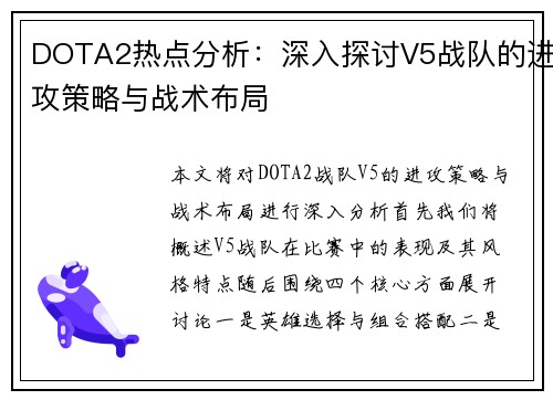 DOTA2热点分析：深入探讨V5战队的进攻策略与战术布局