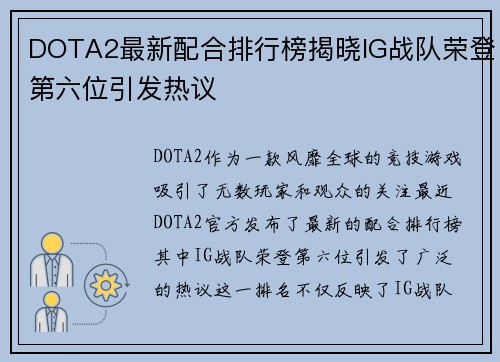 DOTA2最新配合排行榜揭晓IG战队荣登第六位引发热议