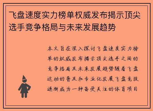 飞盘速度实力榜单权威发布揭示顶尖选手竞争格局与未来发展趋势