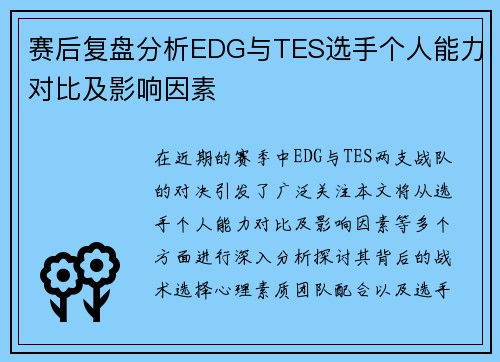 赛后复盘分析EDG与TES选手个人能力对比及影响因素