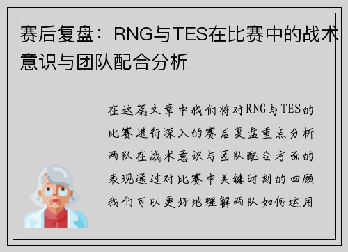 赛后复盘：RNG与TES在比赛中的战术意识与团队配合分析
