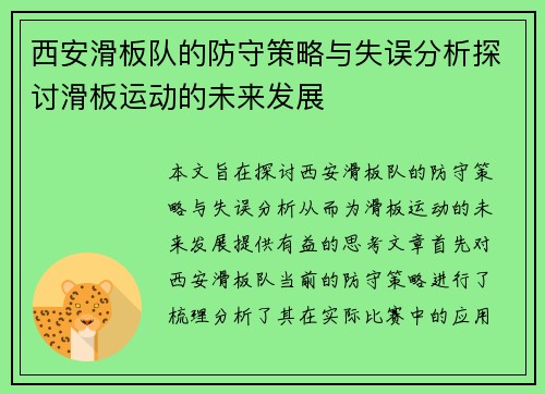 西安滑板队的防守策略与失误分析探讨滑板运动的未来发展