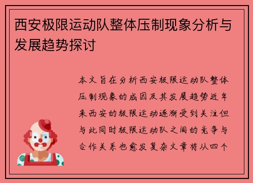 西安极限运动队整体压制现象分析与发展趋势探讨