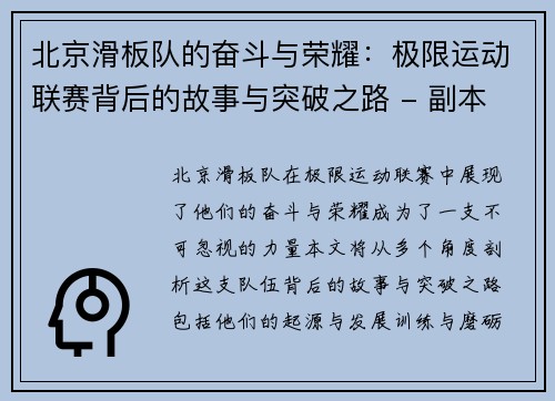北京滑板队的奋斗与荣耀：极限运动联赛背后的故事与突破之路 - 副本