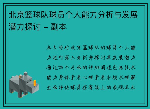 北京篮球队球员个人能力分析与发展潜力探讨 - 副本
