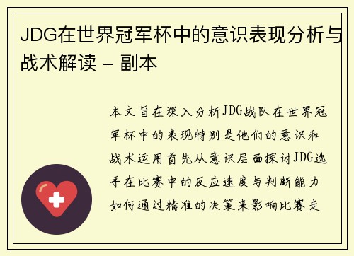 JDG在世界冠军杯中的意识表现分析与战术解读 - 副本