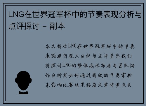 LNG在世界冠军杯中的节奏表现分析与点评探讨 - 副本