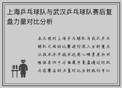 上海乒乓球队与武汉乒乓球队赛后复盘力量对比分析