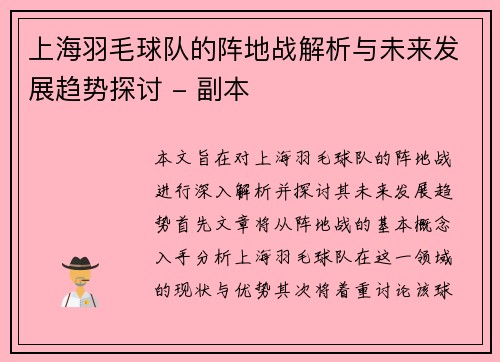 上海羽毛球队的阵地战解析与未来发展趋势探讨 - 副本