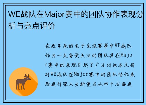 WE战队在Major赛中的团队协作表现分析与亮点评价