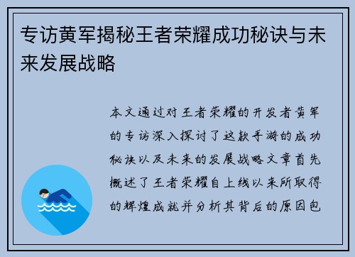 专访黄军揭秘王者荣耀成功秘诀与未来发展战略