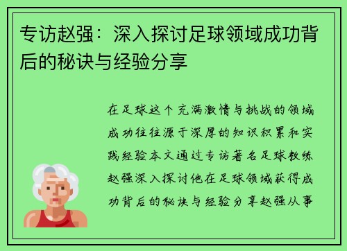 专访赵强：深入探讨足球领域成功背后的秘诀与经验分享