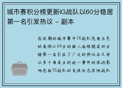 城市赛积分榜更新IG战队以60分稳居第一名引发热议 - 副本