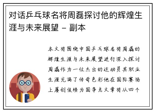 对话乒乓球名将周磊探讨他的辉煌生涯与未来展望 - 副本