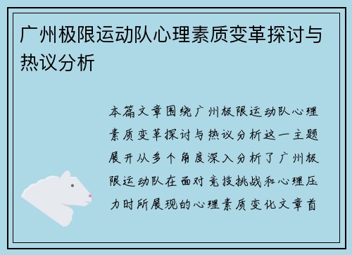 广州极限运动队心理素质变革探讨与热议分析