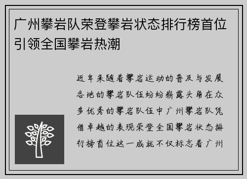 广州攀岩队荣登攀岩状态排行榜首位引领全国攀岩热潮