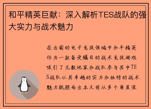 和平精英巨献：深入解析TES战队的强大实力与战术魅力