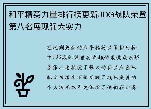 和平精英力量排行榜更新JDG战队荣登第八名展现强大实力