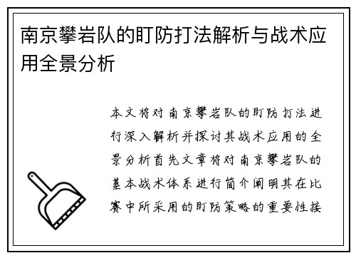 南京攀岩队的盯防打法解析与战术应用全景分析