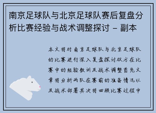 南京足球队与北京足球队赛后复盘分析比赛经验与战术调整探讨 - 副本